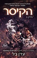הקיסר - חלק ב'