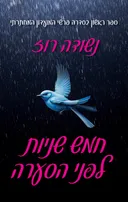 חמש שניות לפני הסערה