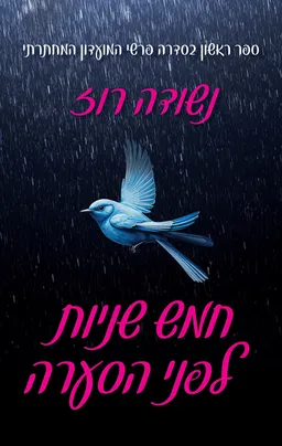 עטיפת הספר חמש שניות לפני הסערה מאת נשודה רוז