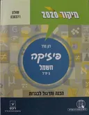 פיזיקה - חשמל 5 יח"ל 