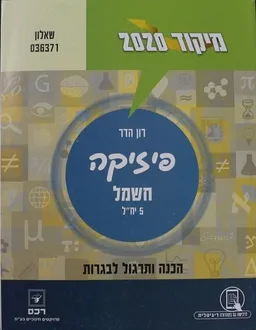 פיזיקה - חשמל 5 יח"ל 