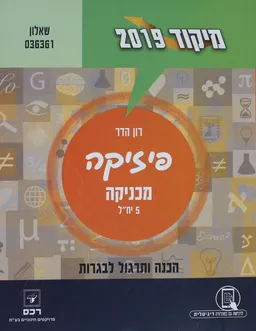 פיזיקה - מכניקה 5 יח"ל