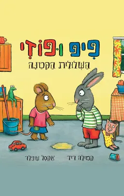 עטיפת הספר פיפ ופוזי - השלולית הקטנה מאת קמילה ריד