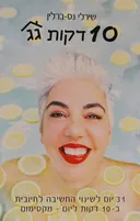 10 דקות גג