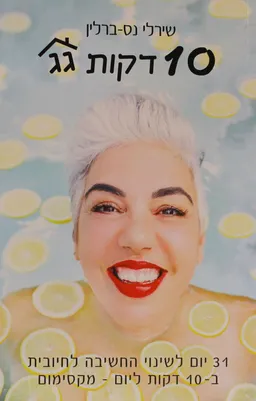 10 דקות גג