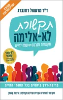 תקשורת לא-אלימה מהדורה שניה ומורחבת