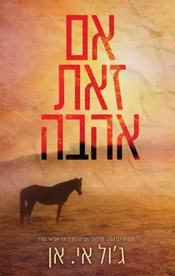 עטיפת הספר אם זאת אהבה מאת ג'ול אי. אן