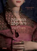 הנסיכה דה - קלב