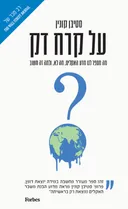 על קרח דק
