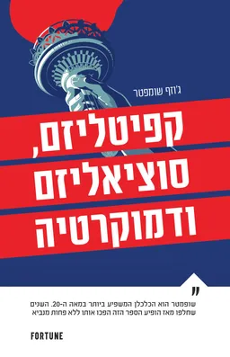 קפיטליזם סוציאליזם ודמוקרטיה