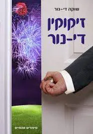 זיקוקין די-נור