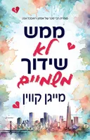 ממש לא שידוך משמיים