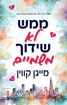 ממש לא שידוך משמיים