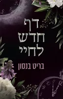 דף חדש לחיי