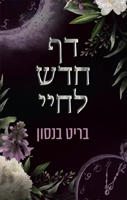עטיפת הספר דף חדש לחיי מאת בריט בנסון