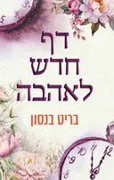 דף חדש לאהבה