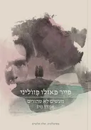 מעשים לא טהורים