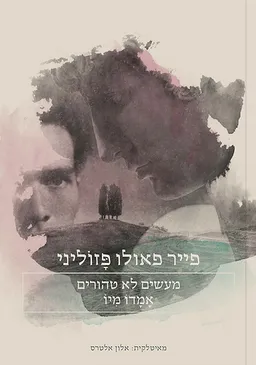 מעשים לא טהורים