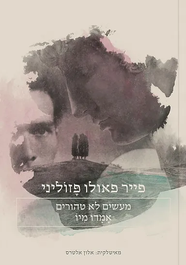 מעשים לא טהורים ; אמדו מיו