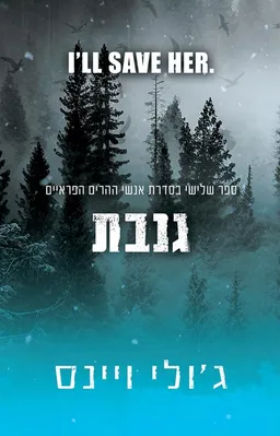 גנבת