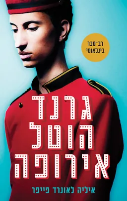 גרנד הוטל אירופה
