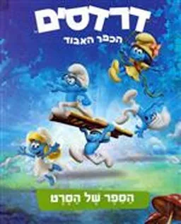 דרדסים: הכפר האבוד