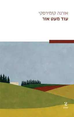עטיפת הספר עוד מעט אור מאת אורנה קזמירסקי