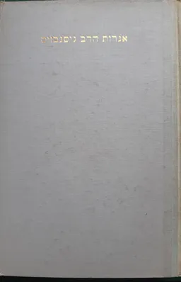 אגרות הרב ניסנבוים