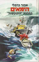 הימאים במבצע "התנקשות"