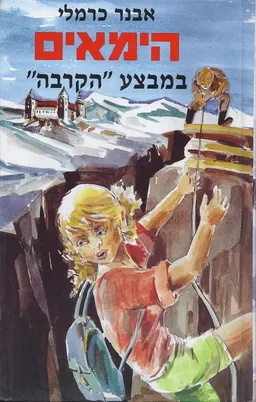 הימאים במבצע "הקרבה"