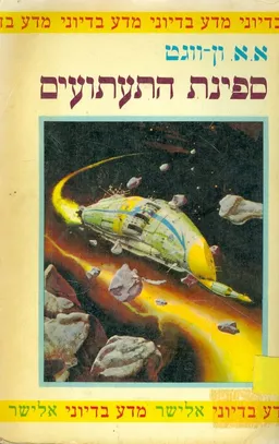 ספינת התעתועים  - הוצאת אלישר