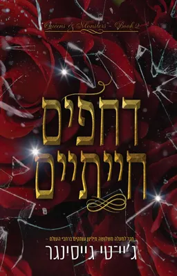 דחפים חייתיים