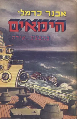 עטיפת הספר הימאים במבצע "איילה" מאת אבנר כרמלי
