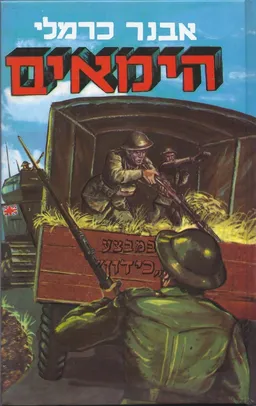 עטיפת הספר הימאים במבצע "כידון " מאת אבנר כרמלי
