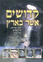 עטיפת הספר קדושים אשר בארץ מאת דוד רוסוף