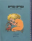 גברים גברים 