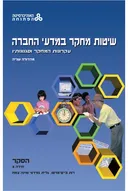 שיטות מחקר במדעי החברה עקרונות המחקר וסגנונותיו - מהדורה שניה יחידה 5