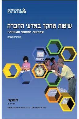 שיטות מחקר במדעי החברה עקרונות המחקר וסגנונותיו - מהדורה שניה יחידה 5