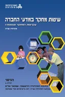 שיטות מחקר במדעי החברה עקרונות המחקר וסגנונותיו - מהדורה שניה יחידה 6