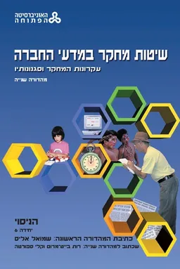 שיטות מחקר במדעי החברה עקרונות המחקר וסגנונותיו - מהדורה שניה יחידה 6