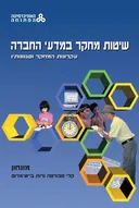 שיטות מחקר במדעי החברה עקרונות המחקר וסגנונותיו - מהדורה שניה  מונחון