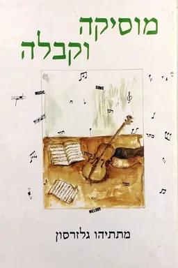 מוסיקה וקבלה
