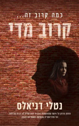 קרוב מדי