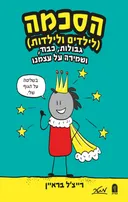 הסכמה (לילדים ולילדות)