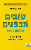 טובים מבפנים