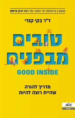 עטיפת טובים מבפנים