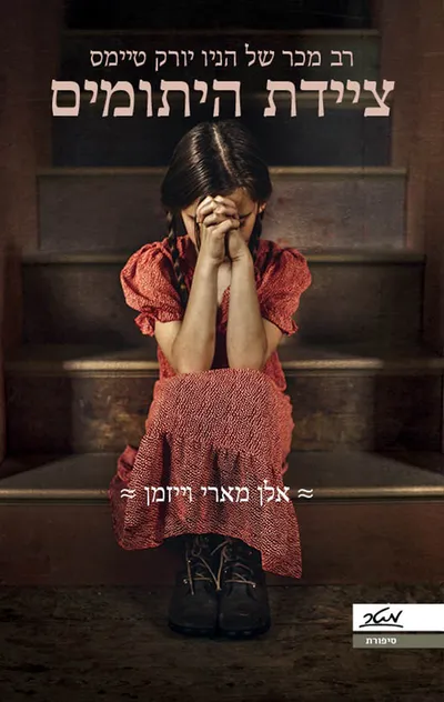 ציידת היתומים