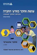 שיטות מחקר במדעי החברה עקרונות המחקר וסגנונותיו - מהדורה שניה - יחידה 4