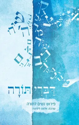 דברי תורה