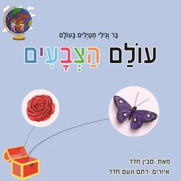 עולם הצבעים 